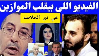 عمرو الكاشف يفجر مفاجأة تقلب كل الموازين وخلص الموضوع كله في الفيديو دة