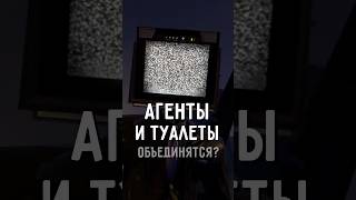 Агенты и Туалеты ОБЪЕДИНЯТСЯ? #skibiditoilet #subscribe