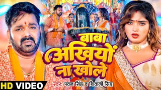 #Video | #Pawan Singh | बाबा अखियों नऽ खोले | #Shivani Singh | Baba Akhiyon Na Khole | Bolbam Song