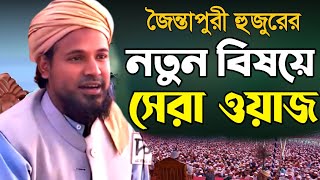 জৈন্তাপুরী হুজুরের নতুন বিষয়ে সেরা ওয়াজ | তৈয়বুর রহমান qari taibur rahman new waz sylheti basay