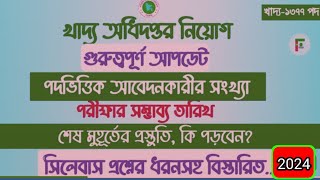 খাদ্য অধিদপ্তর ২০২৩ পরীক্ষা কবে হতে পারে। থাকছে গুরুত্বপূর্ণ তথসমূহ।