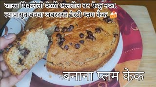 जास्त पिकलेली केळी वापरून चविष्ट बनाना प्लम केक बनवा #केकरेसिपी #bananaplumcake #plumcake  #cake