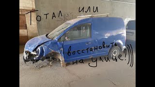 VW Caddy 3 2008. Возможно следующий пациент. Обзор повреждений