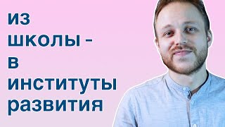 Институты развития как вариант развития школьной карьеры | вебинар | Ильнур Мифтахов