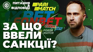 Санкції проти букмекерів / Parimatch, 1xBet, Fonbet | Питання-відповіді