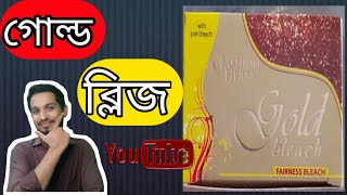 Fashion herbs gold bleach tutorial at home | home care beauty | গোল্ড ব্লিচ করুন ঘরে বসে।