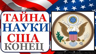 Тайна науки. Какое общество строит США? ч.4