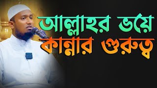 আল্লাহর ভয়ে কান্নার গুরুত্ব Mufti Gulam Kibria