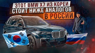 Сколько стоит BMW Х7 из Кореи. Обзор на автомобиль