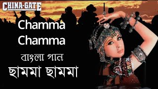 Chamma Chamma | Chamma Chamma | Urmila M | Om Puri | Amrish Puri (Hindi Version Bangla)Gan Amar Pran