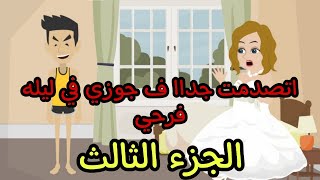 اتصدمت جداا ف جوزي في ليله فرحي الجزء الثالث || قصص وحكايات