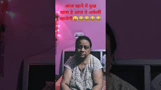 खाने में बना जहर 🤪😂😂😎 Funny Shorts