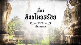 นิทานชาดก เรื่อง ลิงขโมยสร้อย