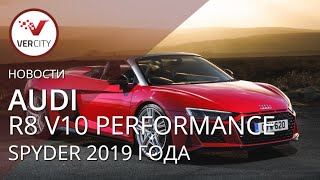 Audi R8 V10 Performance Spyder 2019 года