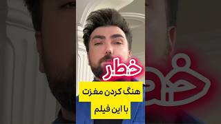 هنگ کردن مغزت با این فیلم #shorts #short #shortvideo #shortsvideo #movie