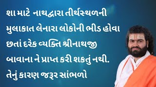 દરેક જણ શ્રીનાથજી બાવાને કેમ નથી પામી શકતા તેની પાછળનું અકથિત સત્ય, Pushti Vachanamrut,Shree Vallabh