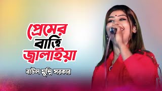 প্রেমের বাত্তি জ্বালাইয়া | Premer Batti Jalaiya | বাউল মুন্নি সরকার | Bangla Baul | Baul Hit Song