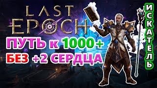 Сколько ПОРЧИ за 1 стрим?! Путь к 1000+🔥 Last Epoch 1.0