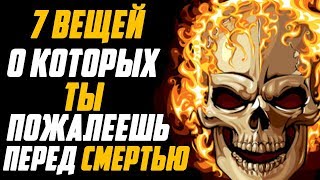 7 ВЕЩЕЙ О КОТОРЫХ ТЫ ПОЖАЛЕЕШЬ ПЕРЕД СМЕРТЬЮ. ЧАСТЬ ВТОРАЯ