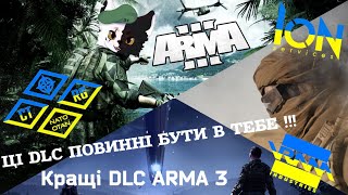 Кращі DLC в Arma 3 які варті покупки ! ! !