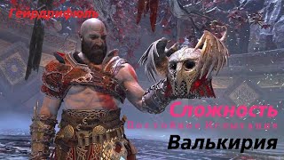 (God of War) Бой с ВАЛЬКИРИЕЙ- Гейрдрифюль-(Сложн.ДОСТОЙНОЕ ИСПЫТАНИЕ) без Гнев спарты и Воскрешение