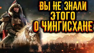 12 удивительных фактов о Чингисхане / [История по Чёрному]