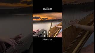 敕勒歌 Sắc Lặc Ca #cocam #guqin #music #cocamphuongbac