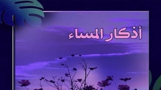 أذكار المساء #اذكار_المساء