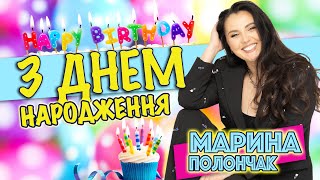 ЧУДОВА ПІСНЯ З ДНЕМ НАРОДЖЕННЯ ВІД МАРИНИ ПОЛОНЧАК💥ПРЕМʼЄРА 2024💥МАРИНА І КОМПАНІЯ