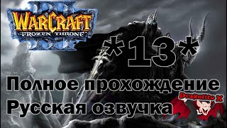 Warcraft 3 The Frozen Throne. Полное прохождение, Русская озвучка #13