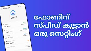 സ്പീഡ് കൂടും how to increase mobile speed