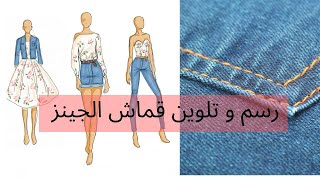 (denim) رسم و تلوين قماش الجينز