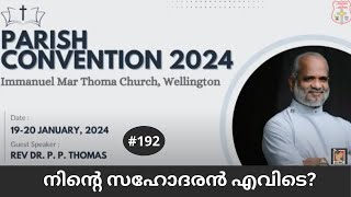 നിൻ്റെ  സഹോദരൻ എവിടെ? | Rev Dr P P Thomas | Wellington Immanuel MTC Day 2