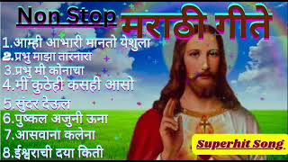 Jesus Best Superhit Marathi song|| Christian Marathi Song||#yeshumasih #jesussongs #jesus #viral