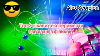 👨‍🔬Топ-3 цікавих та безпечних фізичних експерименти від Alexa Scorpiona!!! 🎊😎👍👆💪