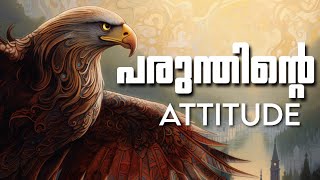 EAGLE സെർ ന് നിങ്ങളോട് എന്തോ പറയാനുണ്ട്! EAGLE'S ATTITUDE!