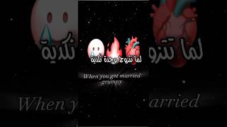 لما تتزوج وحدة نكدية🥲❤🔪يما الغيرة 🥺😹💙#استوريات_انستا_حب #تصميم_بدون_حقوق #لايك_واشتراك 🥺🙏