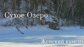 Мир вокруг нас - Сухое Озеро