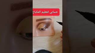 #تعليم #makeup #makeup_artist #اكسبلور #مصر