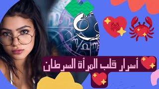 أسرار قلب المرأة السرطان#برج_السرطان 3 Cancer Woman Personality Traits You Never Knew Existed!