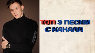 ТОП 3 ПЕСНИ С КАНАЛА ЮРИЙ ПАРЕЧНЫЙ