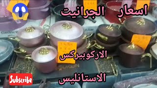 اسعار🛒 حلل الجرانيت والاستانلس والاركوبيركس والميلامين  جهزي يا عروسه 👰🌹