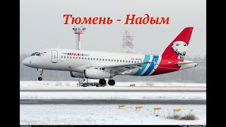 Рейс YC 147 Тюмень (Рощино) - Надым. Sukhoi Superjet-100 (SSJ 100) АК "Ямал".