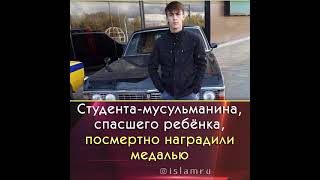 Мигранта посмертно наградили медалью