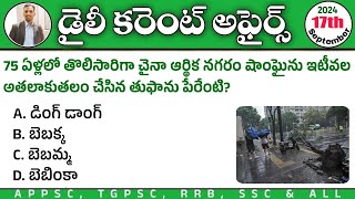 Daily Current Affairs in Telugu 2024| 17th September 2024 Current Affairs MCQs| September month CA