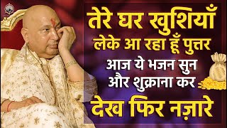 तेरे घर खुशियों की पोटली ला रहा हूँ पुत्तर शुक्राना भजन सुन | Guru Ji Bhajan | Popular Guruji Bhajan