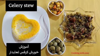 آموزش خورش کرفس/خورش اصیل ایرانی