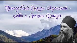 Преподобный Силуан Афонский - слово схиархимандрита Зосимы (Сокур).