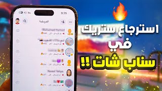 كيف ترجع الستريك اذا طار في سناب شات بشكل مجاني 🔥👻💸 2023