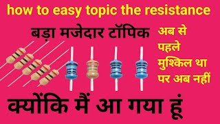 what is Resistor | रेसिस्टर क्या होता है | resistance explained | resistor kahan lagta hai